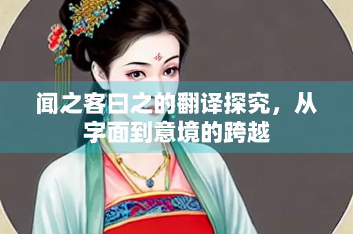 闻之客曰之的翻译探究，从字面到意境的跨越