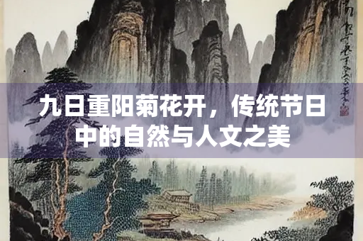 九日重阳菊花开，传统节日中的自然与人文之美