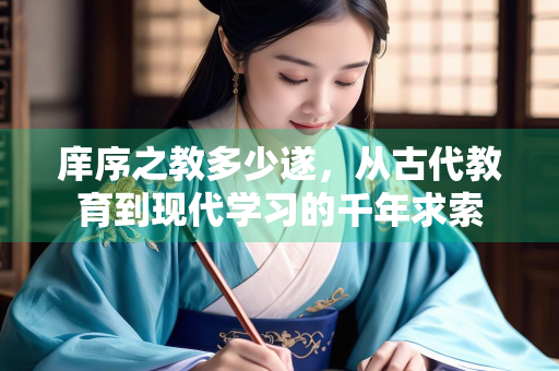 庠序之教多少遂，从古代教育到现代学习的千年求索