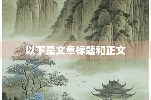 以下是文章标题和正文