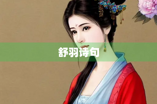 舒羽诗句