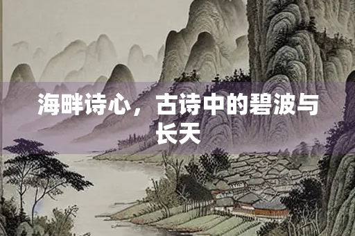 海畔诗心，古诗中的碧波与长天