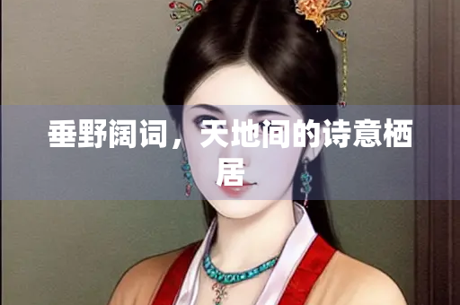 垂野阔词，天地间的诗意栖居