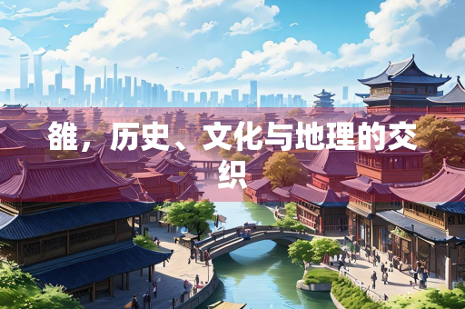 雒，历史、文化与地理的交织