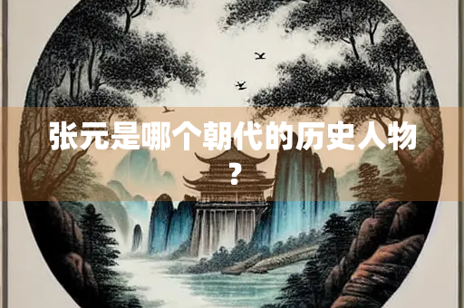 张元是哪个朝代的历史人物？