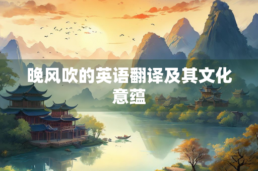 晚风吹的英语翻译及其文化意蕴 晚风吹的英语翻译及其文化意蕴