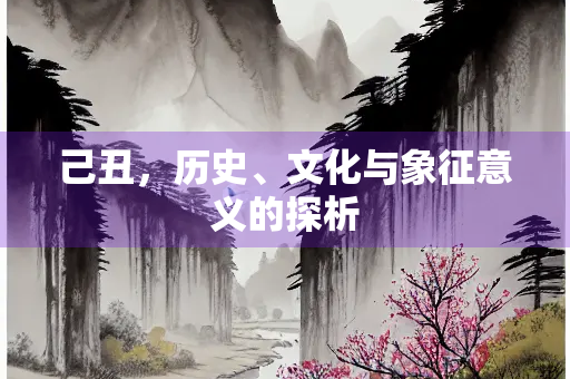 己丑，历史、文化与象征意义的探析