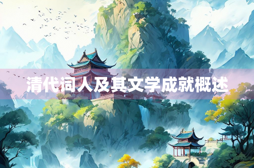清代词人及其文学成就概述