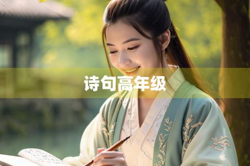 诗句高年级