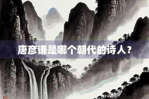 唐彦谦是哪个朝代的诗人？