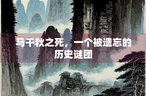 马千秋之死，一个被遗忘的历史谜团