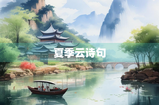 夏季云诗句