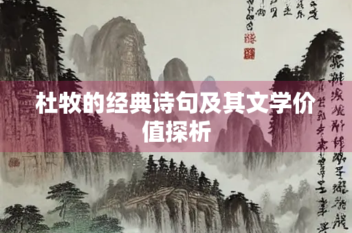 杜牧的经典诗句及其文学价值探析