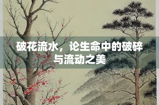 破花流水，论生命中的破碎与流动之美