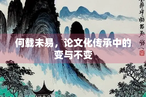 何载未易，论文化传承中的变与不变