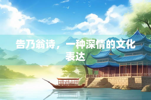 告乃翁诗，一种深情的文化表达