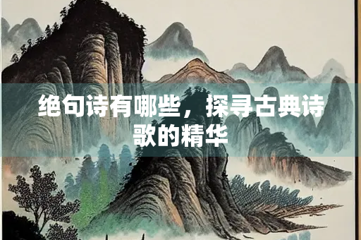 绝句诗有哪些，探寻古典诗歌的精华