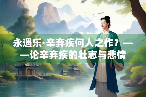 永遇乐·辛弃疾何人之作？——论辛弃疾的壮志与悲情