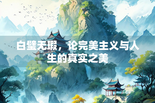白璧无瑕，论完美主义与人生的真实之美
