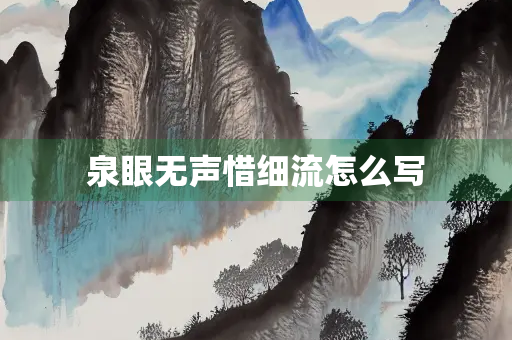 泉眼无声惜细流怎么写
