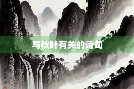 与秋叶有关的诗句