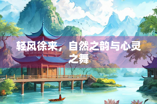 轻风徐来，自然之韵与心灵之舞