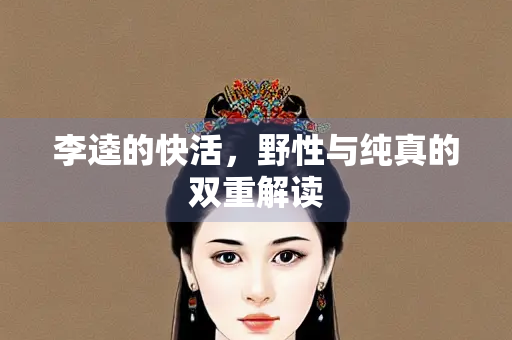 李逵的快活，野性与纯真的双重解读