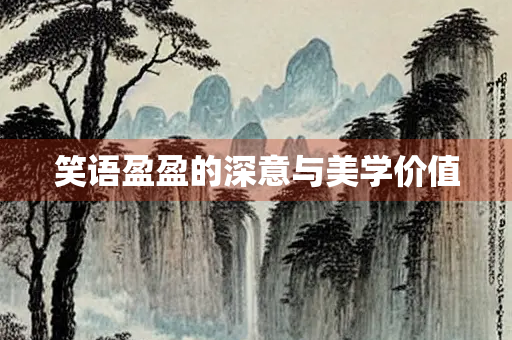 笑语盈盈的深意与美学价值