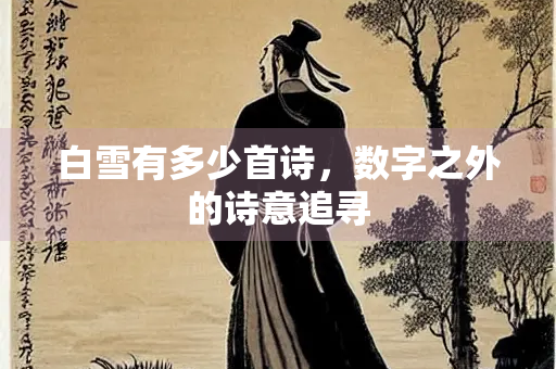 白雪有多少首诗，数字之外的诗意追寻