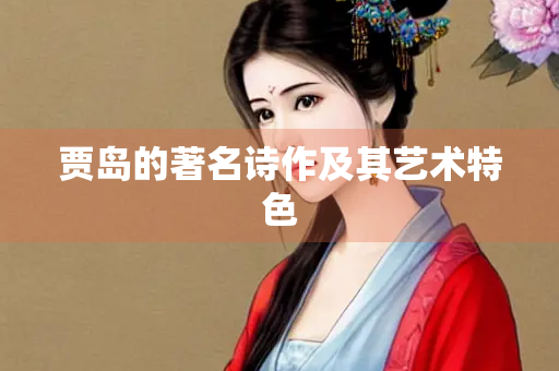 贾岛的著名诗作及其艺术特色