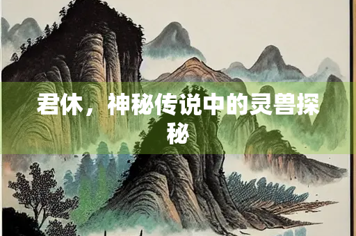 君休，神秘传说中的灵兽探秘