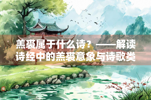 羔裘属于什么诗？——解读诗经中的羔裘意象与诗歌类型