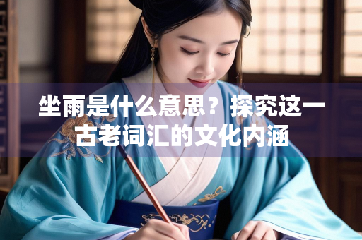 坐雨是什么意思？探究这一古老词汇的文化内涵
