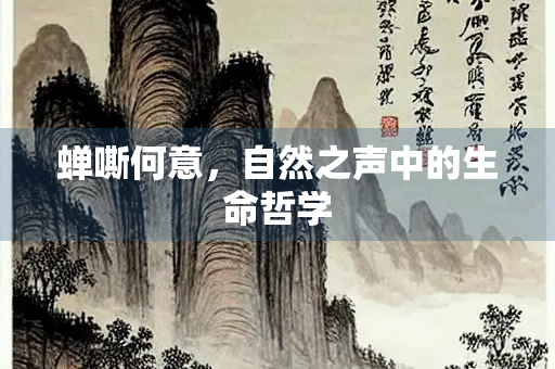 蝉嘶何意，自然之声中的生命哲学