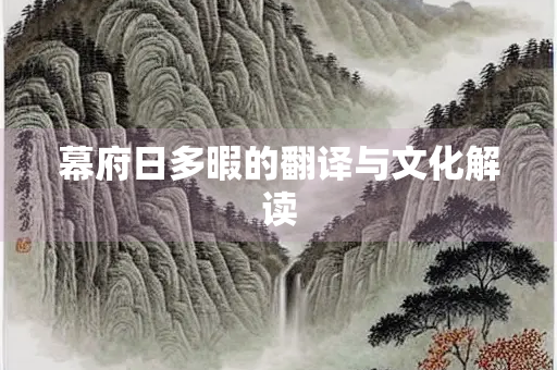 幕府日多暇的翻译与文化解读