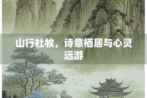 山行杜牧，诗意栖居与心灵远游