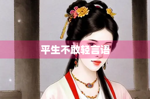 平生不敢轻言语