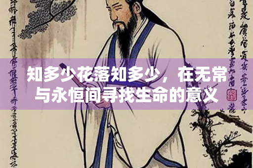 知多少花落知多少，在无常与永恒间寻找生命的意义
