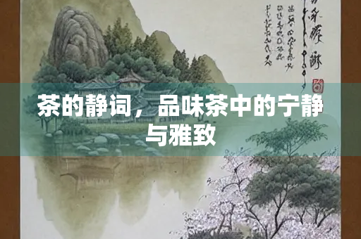 茶的静词，品味茶中的宁静与雅致