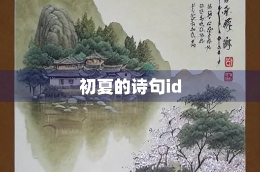 初夏的诗句id