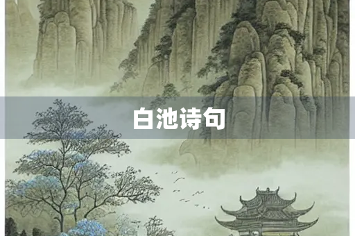 白池诗句