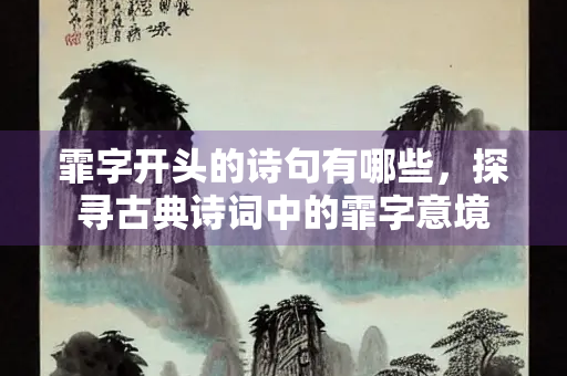 霏字开头的诗句有哪些，探寻古典诗词中的霏字意境