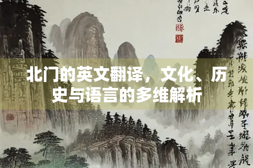 北门的英文翻译，文化、历史与语言的多维解析