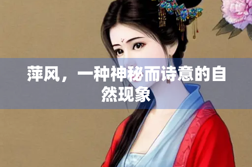 萍风，一种神秘而诗意的自然现象