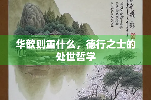 华歆则重什么，德行之士的处世哲学