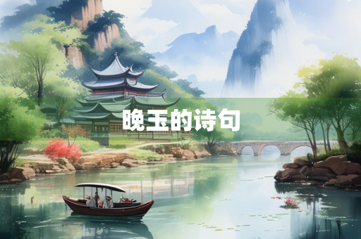 晚玉的诗句
