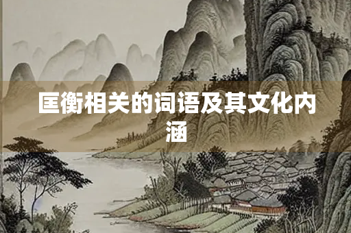 匡衡相关的词语及其文化内涵