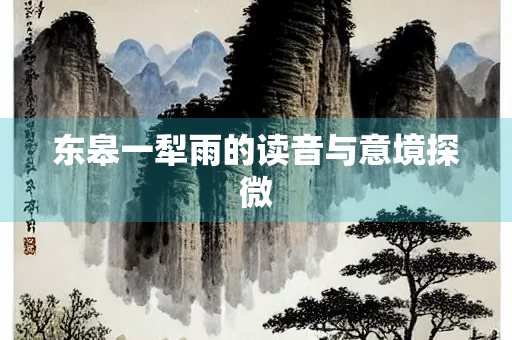 东皋一犁雨的读音与意境探微