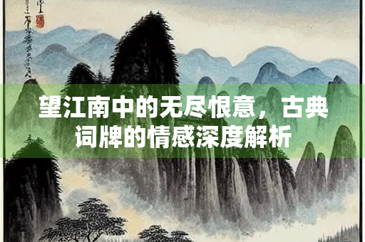 望江南中的无尽恨意，古典词牌的情感深度解析