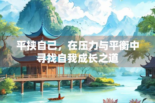 平挟自己，在压力与平衡中寻找自我成长之道